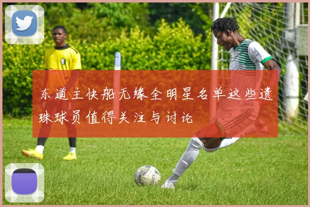 东道主快船无缘全明星名单这些遗珠球员值得关注与讨论