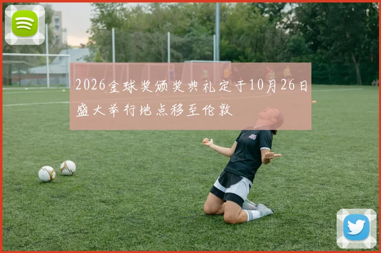 2026金球奖颁奖典礼定于10月26日盛大举行地点移至伦敦