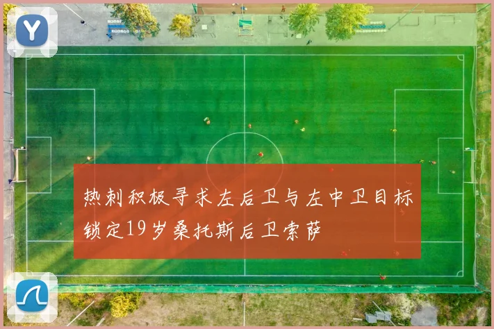 热刺积极寻求左后卫与左中卫目标锁定19岁桑托斯后卫索萨