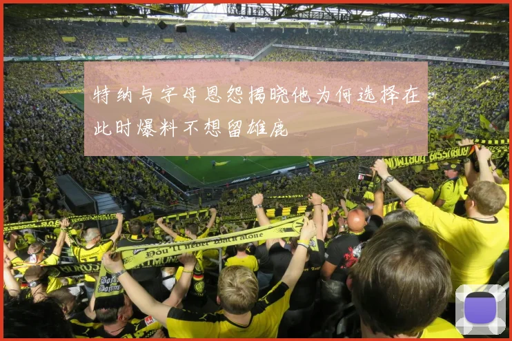 特纳与字母恩怨揭晓他为何选择在此时爆料不想留雄鹿