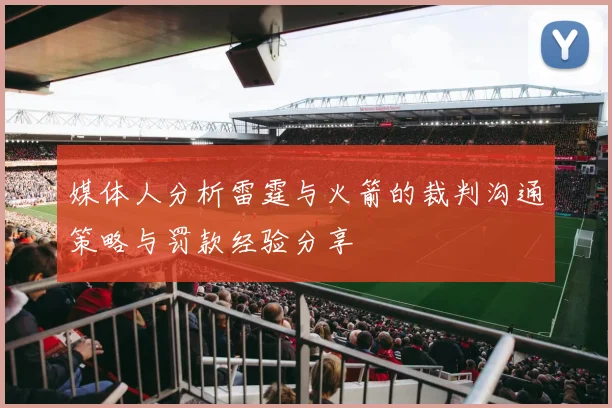 媒体人分析雷霆与火箭的裁判沟通策略与罚款经验分享